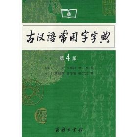 古汉语常用字字典（第4版）