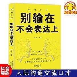 别输在不会表达上 自我实现励志口才说话技巧书籍学生成人技能青少年成年人口才技巧与人际交往宝典