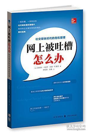 网上被吐槽怎么办：社交媒体时代的危机管理