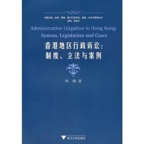 香港地区行政诉讼：制度、立法与案例