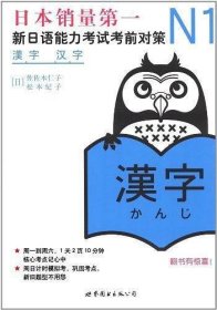 N1汉字：新日语能力考试考前对策