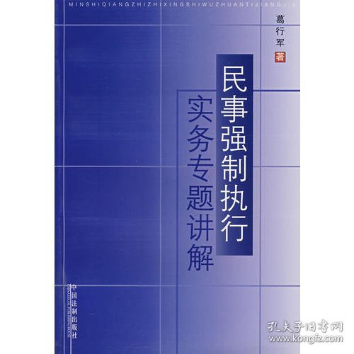 民事强制执行实务专题讲解