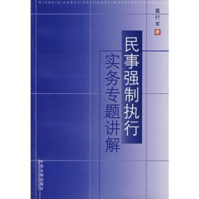 民事强制执行实务专题讲解