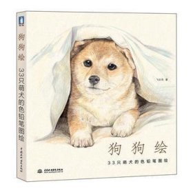 狗狗绘·33只萌犬的色铅笔图绘