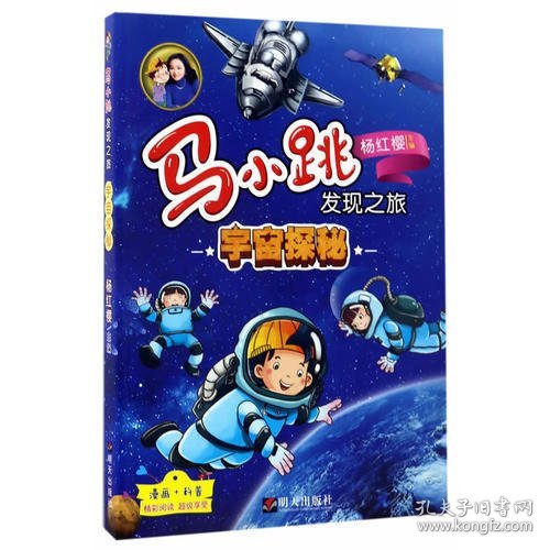 马小跳发现之旅·宇宙探秘