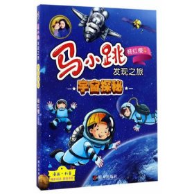 马小跳发现之旅·宇宙探秘