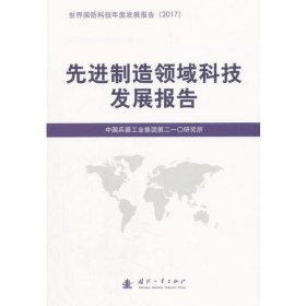 先进制造领域科技发展报告