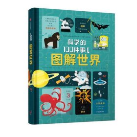 图解世界：科学的100件事儿