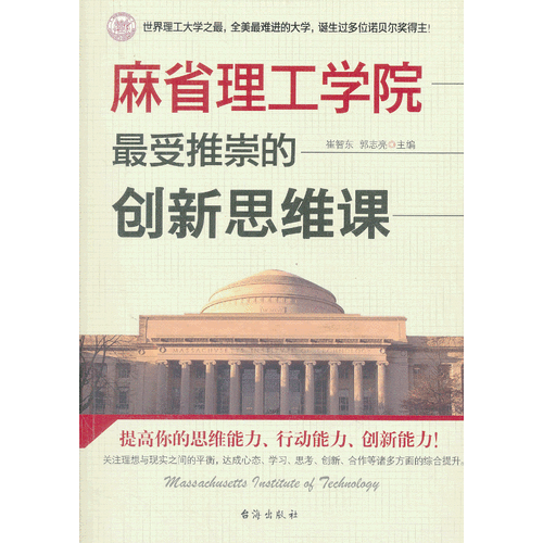 麻省理工学院最受推崇的创新思维课