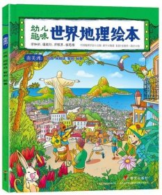 幼儿趣味世界地理绘本南美洲巴西 阿根廷 智利 秘鲁