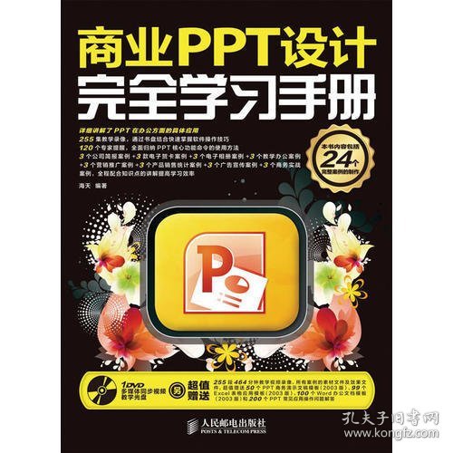 商业PPT设计完全学习手册