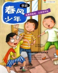 春风少年（孝顺） 小豆芽成长文库