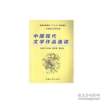 中国现代文学作品选读