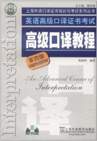 英语高级口译证书考试·高级口译教程（第四版）：英语高级口译资格证书考试