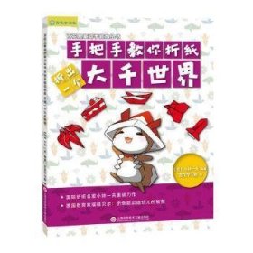 日本百花亲子游戏书：手把手教你折纸——折出一个大千世界（全彩页图文详解）
