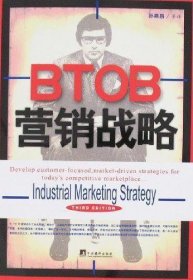 BTOB营销战略