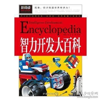 智力开发大百科（青少版新阅读）中小学课外阅读书籍三四五六年级课外读物