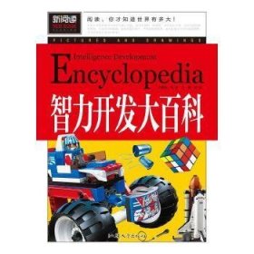 智力开发大百科（青少版新阅读）中小学课外阅读书籍三四五六年级课外读物