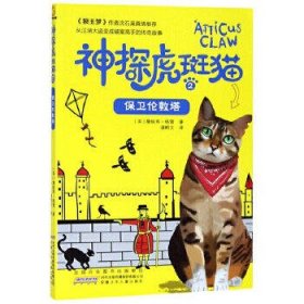 神探虎斑猫·2黑乌鸦的预言