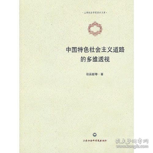 上海政法学院学术文库：中国特色社会主义道路的多维透视