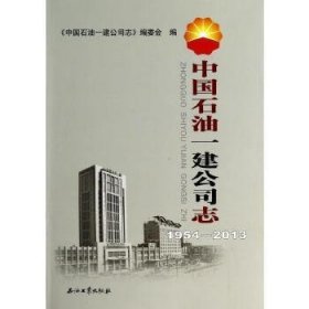 1954-2013中国石油一建公司志