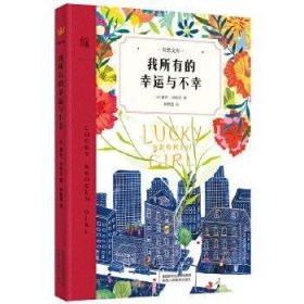 我所有的幸运与不幸（奇想国童书）2018年美国普拉·贝尔普利文学奖获奖作品；看被禁锢在生命谷底的女孩，如何重拾自信与梦想，让生命绽放光华！