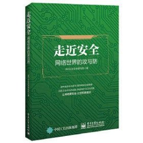 走近安全——网络世界的攻与防