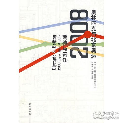 奥林匹克与北京奥运：2008期待与责任