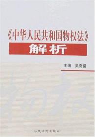 《中华人民共和国物权法》解析