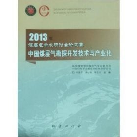 中国煤层气勘探开发技术与产业化 : 2013年煤层气学术研讨会论文集