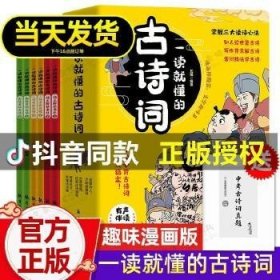 一读就懂的古诗词（全6册）-三大读诗心法，让孩子学会举一反三！扫码听音频