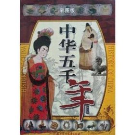 中华五千年(彩图版共4册)(精)