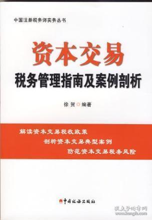 资本交易税务管理指南及案例剖析