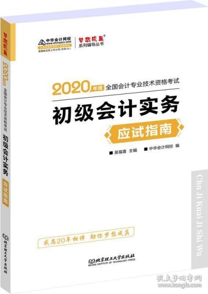 初级会计职称2020教材?初级会计实务应试指南?中华会计网校?梦想成真