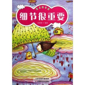 细节很重要/向日葵书系