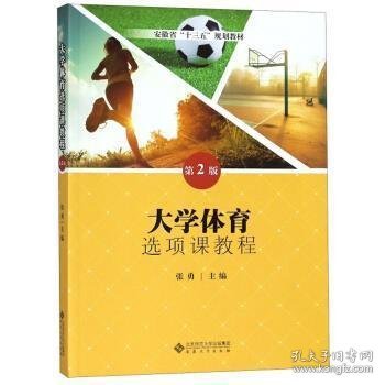 大学体育选项课教程（第2版）/安徽省“十三五”规划教材