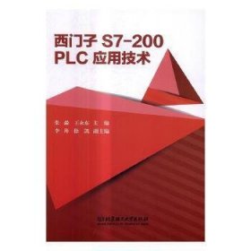 西门子S7-200PLC应用技术