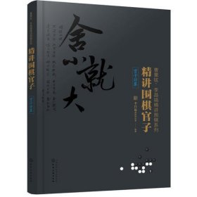 精讲围棋官子（官子计算）