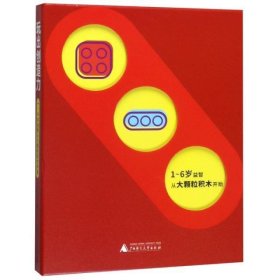 玩出创造力:1-6岁益智从大颗粒积木开始