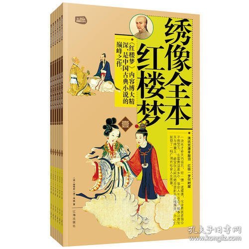 礼品装家庭必读书：绣像全本红楼梦