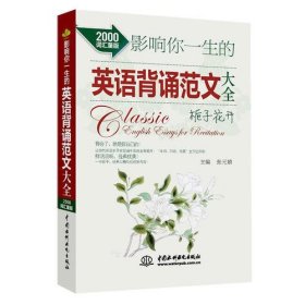 影响你一生的英语背诵范文大全?栀子花开（2000词汇量版）