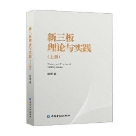 新三板理论与实践(上册)