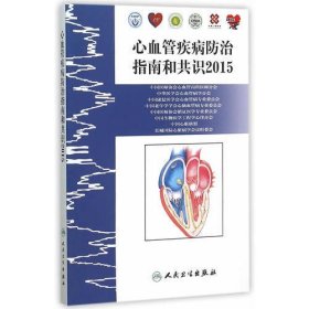 心血管疾病防治指南和共识（2015）
