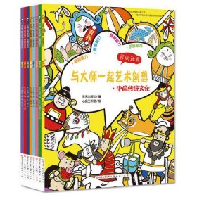 与大师一起艺术创想·中国传统文化（共8册）