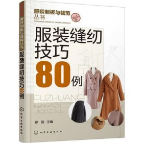 服装缝纫技巧80例