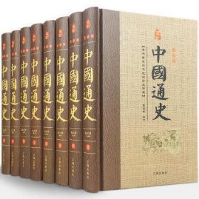 中国通史(全八册)(珍藏版)