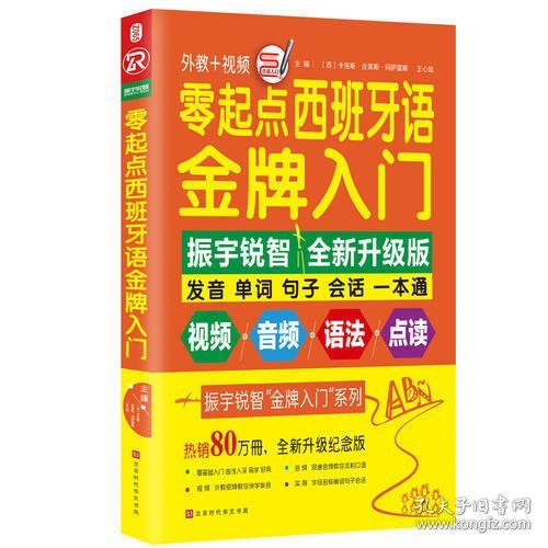 零起点西班牙语金牌入门：全新修订升级版（发音单词句子会话一本通）