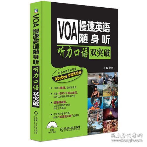 VOA慢速英语随身听 听力口语双突破