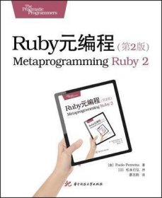 Ruby元编程（第2版）