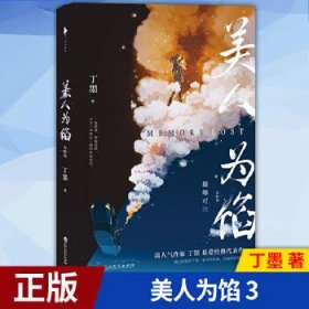 美人为馅：大结局（高人气作家丁墨悬爱代表作，白宇、杨蓉主演同名电视剧原著小说。内含新增番外、精美拉页、狼人杀卡牌）